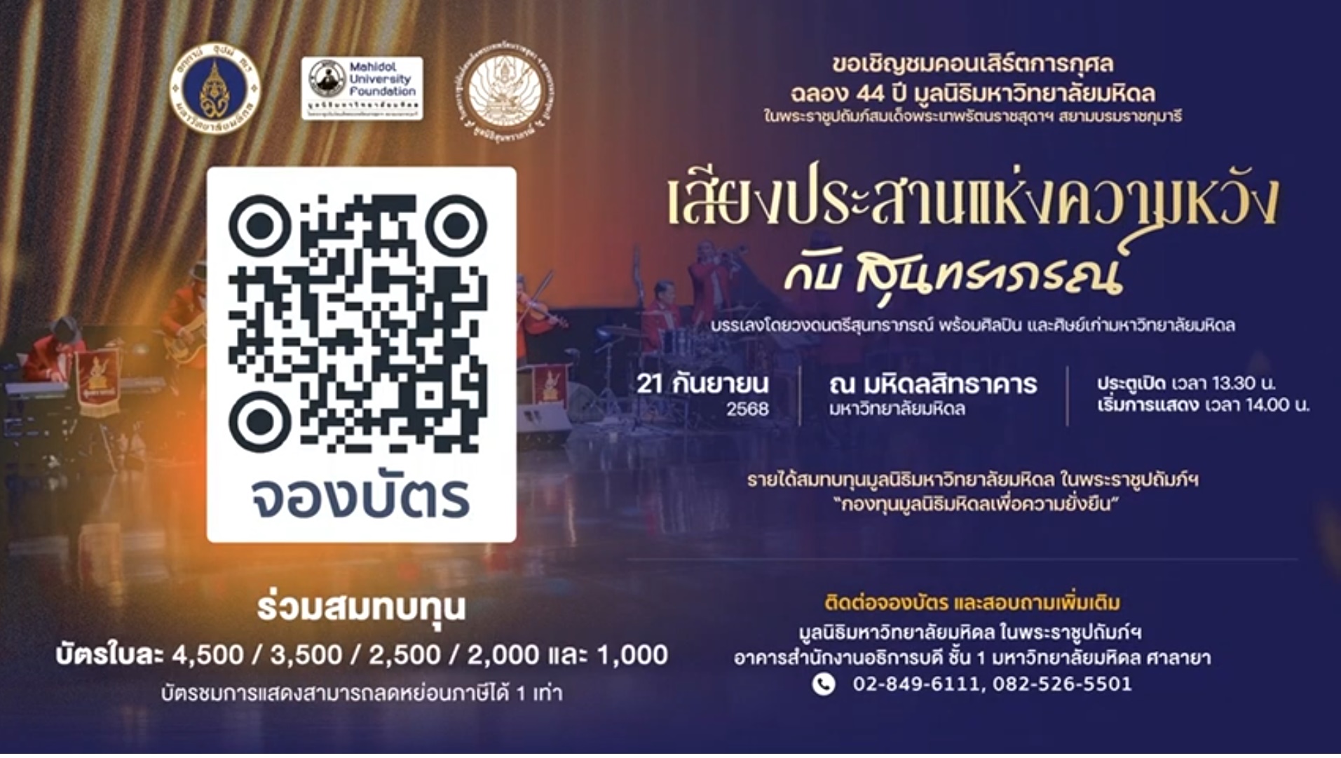 คอนเสิร์ตการกุศล เสียงประสานแห่งความหวัง กับสุนทราภรณ์