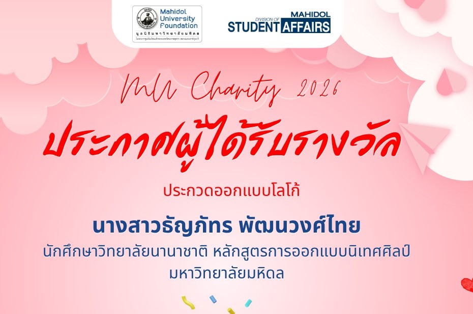 ประกาศผลการประกวดออกแบบโลโก้ งานวิ่งการกุศล “MU Charity 2026 : Love Life Run”