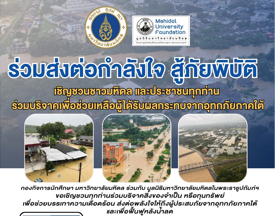 มหิดลร่วมใจ ช่วยเหลือผู้ประสบอุทกภัยภาคใต้